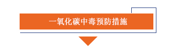 1701479264824745.jpg 一氧化碳中毒預防措施.jpg