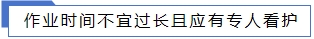 作業時間不宜過長且應有專人看護.jpg