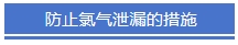 1718934640749048.png 防止氯氣泄漏的措施.png