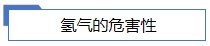 氫氣的危害性.jpg 氫氣的危害性.jpg