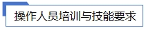 操作人員培訓與技能要求.jpg 操作人員培訓與技能要求.jpg