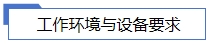 工作環境與設備要求.jpg 工作環境與設備要求.jpg